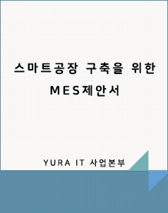 [자료공유]스마트공장 구축을 위한 MES 제안서
