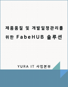 제품개발일정및품질관리를 위한 FabeHUB 솔루션