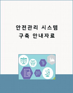 안전관리시스템 구축 자료