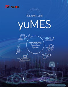 yuMES 카달로그